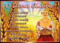 Хлеб – всему голова