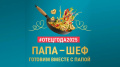Видеоконкурс «Папа-шеф»