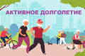 В 2025 году в России стартовала программа «Активное долголетие 2.0»