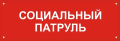 Бездомному нужна помощь? Попали в трудную жизненную ситуацию? Позвони в социальный патруль!