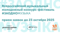 Всероссийский музыкальный молодежный конкурс-фестиваль «#ЗАОДНО Музыка»: стартует новый сезон
