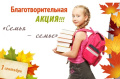 Благотворительная акция "Семья - семье"