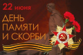 День памяти о погибших в Великой Отечественной войне