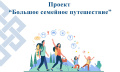 Специальный проект «Большое семейное путешествие»