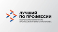 Информационное мероприятие в рамках Всероссийского конкурса профессионального мастерства «Лучший по профессии»