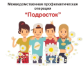 Межведомственная операция «Подросток»