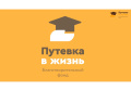 Благотворительный фонд помощи детям и молодежи "Путевка в жизнь" реализует программу "Поддержи таланты" на 2025-2026 учебный год