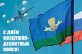 День Воздушно-Десантных Войск