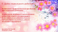Поздравление с Днём социального работника!