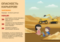 Осторожно — карьер!