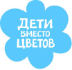 Добровольческая акция «Дети вместо цветов»