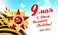День Победы в Великой Отечественной войне 1941-1945гг.